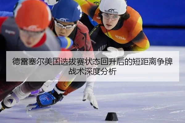 de-lei-sai-er-mei-guo-xuan-ba-sai-zhuang-tai-hui-sheng-hou-de-duan-ju-li-zheng-pai-zhan-shu-shen-du-fen-xi-2-738.jpg