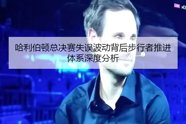 ha-li-bo-dun-zong-jue-sai-shi-wu-bo-dong-bei-hou-bu-xing-zhe-tui-jin-ti-xi-shen-du-fen-xi-2-788.jpg