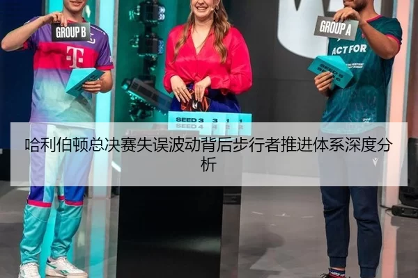 哈利伯顿总决赛失误波动背后步行者推进体系深度分析